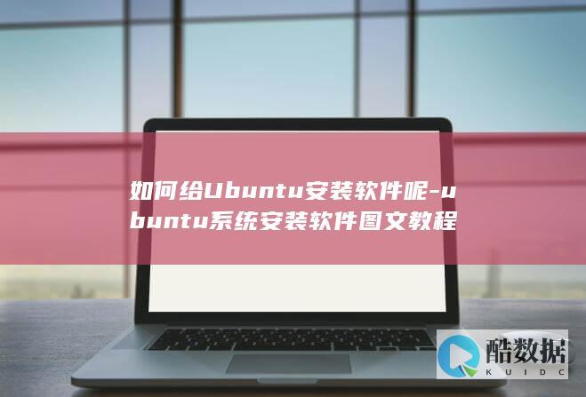 如何给Ubuntu安装软件呢-ubuntu系统安装软件图文教程