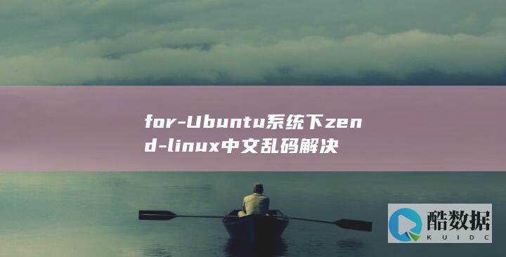 for-Ubuntu系统下zend-linux中文乱码解决