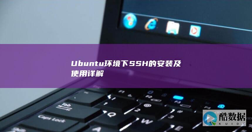 Ubuntu环境下SSH的安装及使用详解