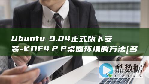 Ubuntu-9.04正式版下安装-KDE4.2.2桌面环境的方法[多图]