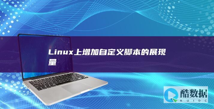 Linux上增加自定义脚本的展现量