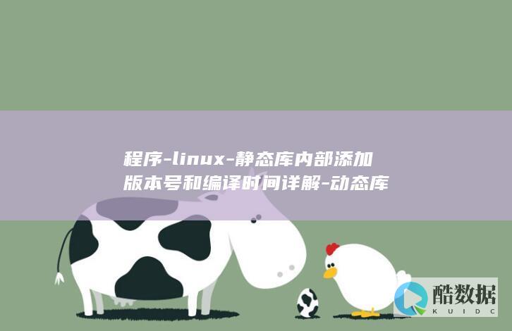 程序-linux-静态库内部添加版本号和编译时间详解-动态库