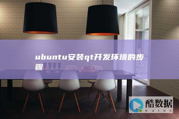 ubuntu安装qt开发环境的步骤
