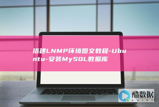 搭建LNMP环境图文教程-Ubuntu-安装MySQL数据库