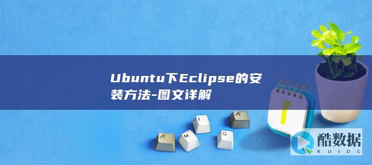 Ubuntu下Eclipse的安装方法-图文详解