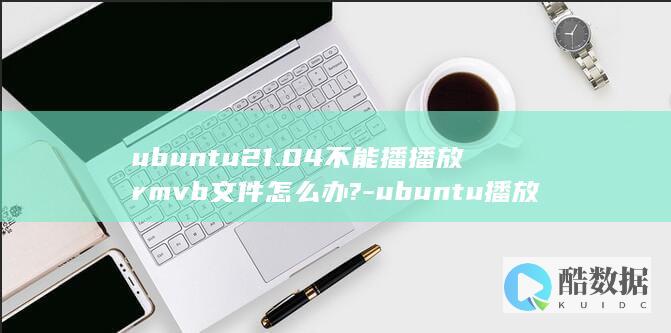 ubuntu21.04不能播播放rmvb文件怎么办?-ubuntu播放rmvb视频的技巧