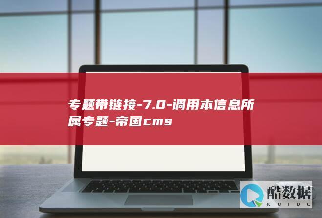 专题带链接-7.0-调用本信息所属专题-帝国cms