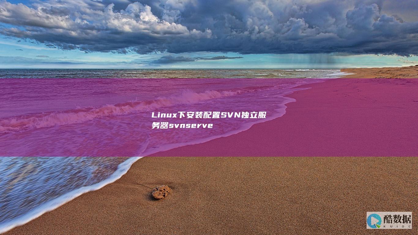 Linux下安装配置SVN独立服务器svnserve