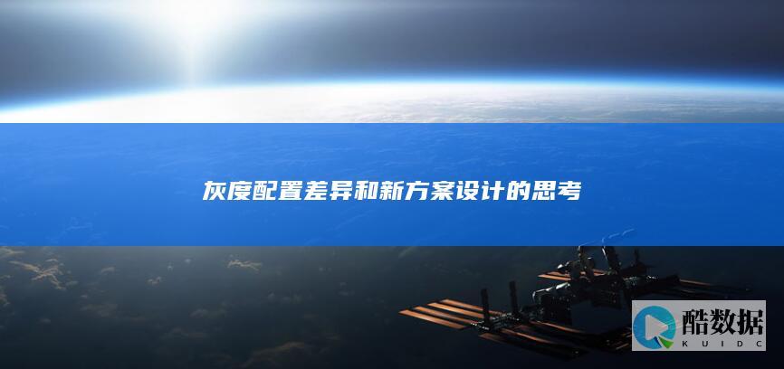 灰度配置差异和新方案设计的思考