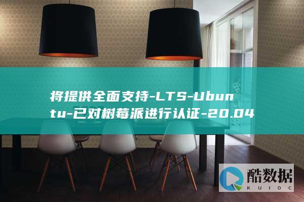 将提供全面支持-LTS-Ubuntu-已对树莓派进行认证-20.04