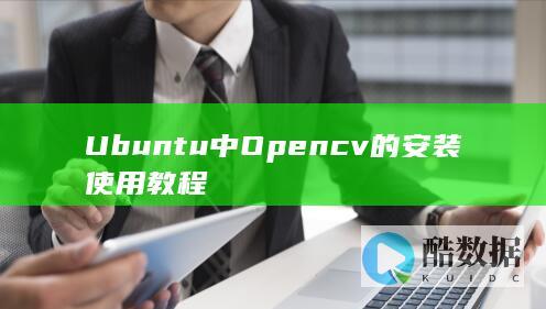 Ubuntu中Opencv的安装使用教程
