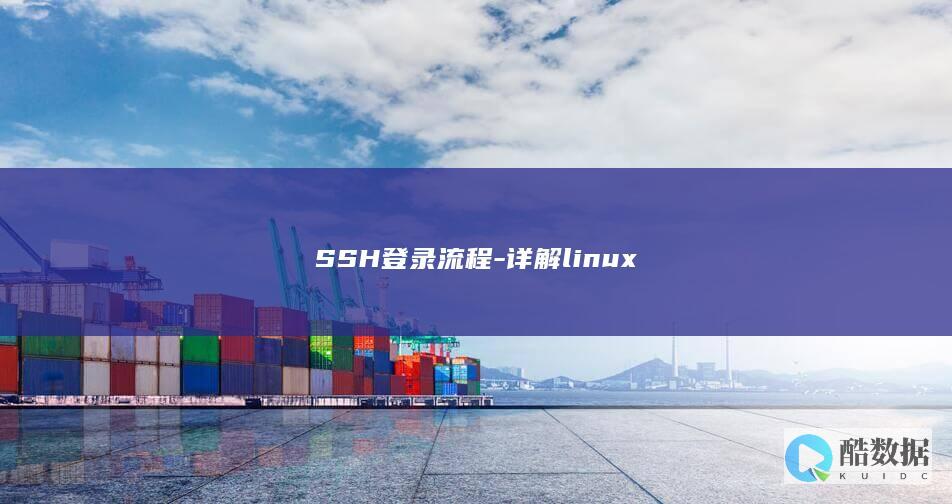 SSH登录流程-详解linux