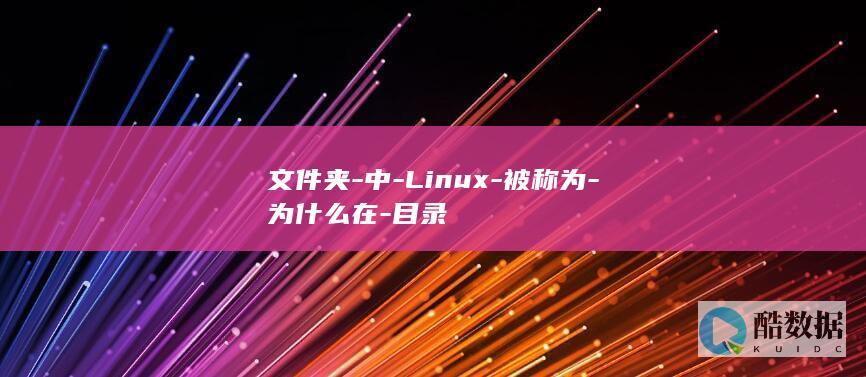 文件夹-中-Linux-被称为-为什么在-目录