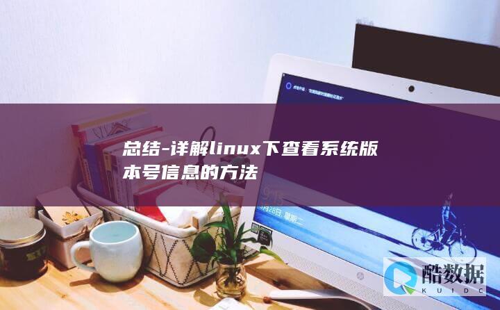 总结-详解linux下查看系统版本号信息的方法