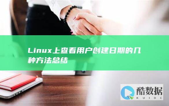 Linux上查看用户创建日期的几种方法总结
