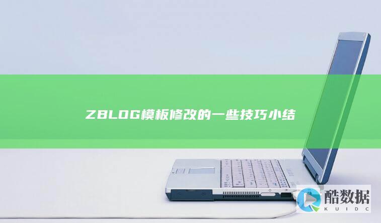ZBLOG模板修改的一些技巧小结