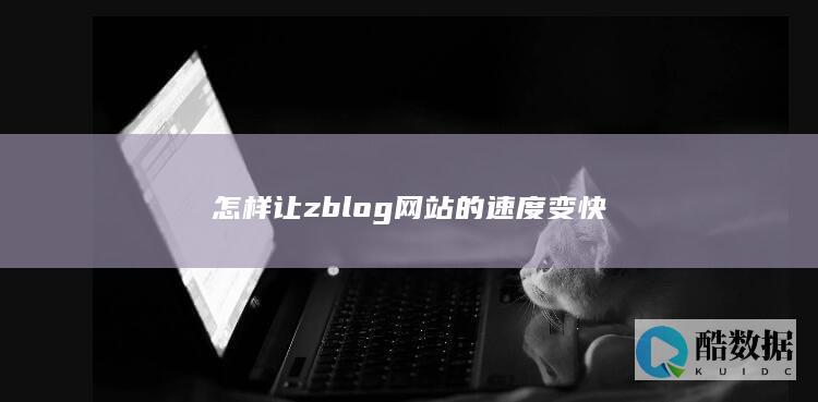 怎样让zblog网站的速度变快