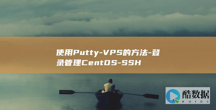 使用Putty-VPS的方法-登录管理CentOS-SSH