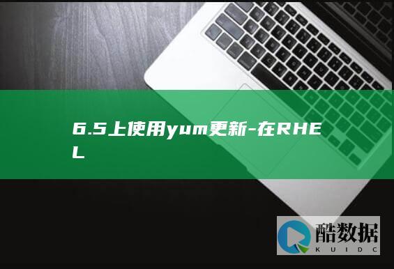 6.5上使用yum更新-在RHEL