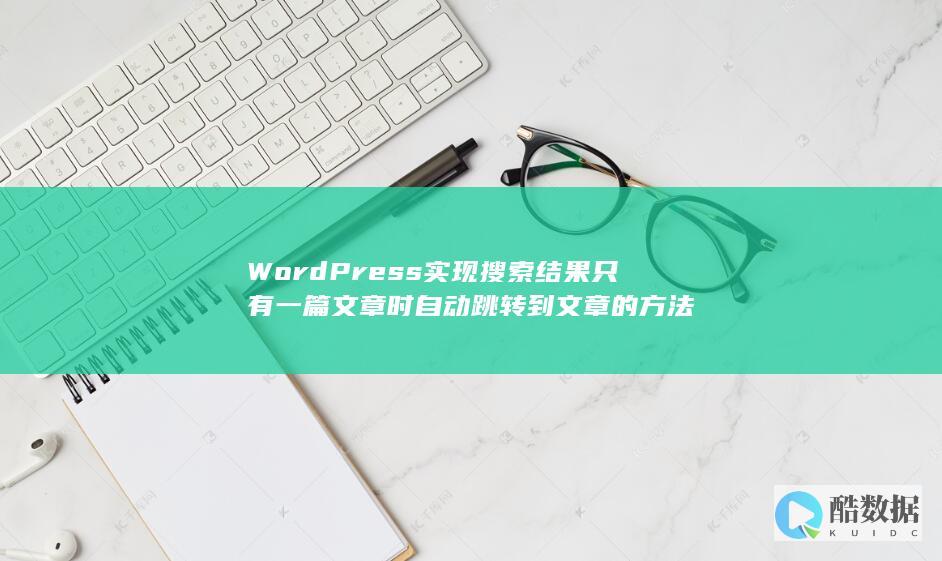 WordPress实现搜索结果只有一篇文章时自动跳转到文章的方法