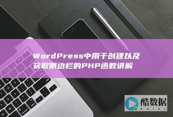 WordPress中用于创建以及获取侧边栏的PHP函数讲解