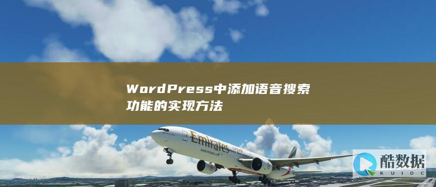 WordPress中添加语音搜索功能的实现方法