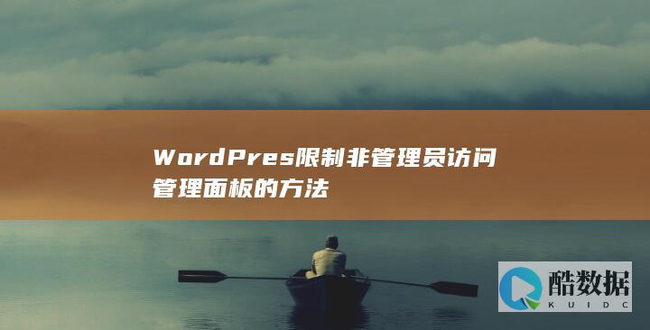 WordPres限制非管理员访问管理面板的方法