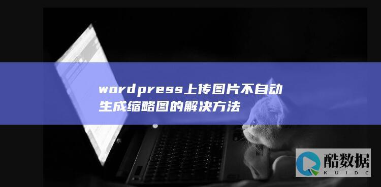 wordpress上传图片不自动生成缩略图的解决方法