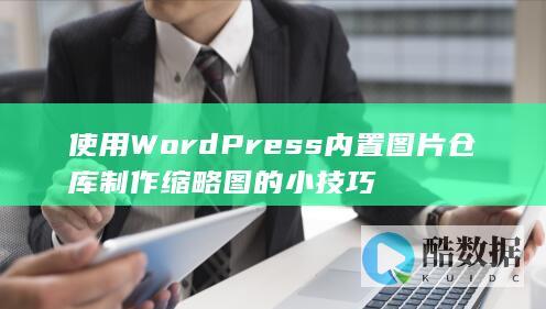 使用WordPress内置图片仓库制作缩略图的小技巧