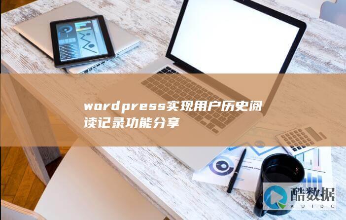 wordpress实现用户历史阅读记录功能分享
