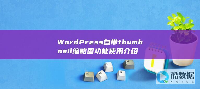 WordPress自带thumbnail缩略图功能使用介绍