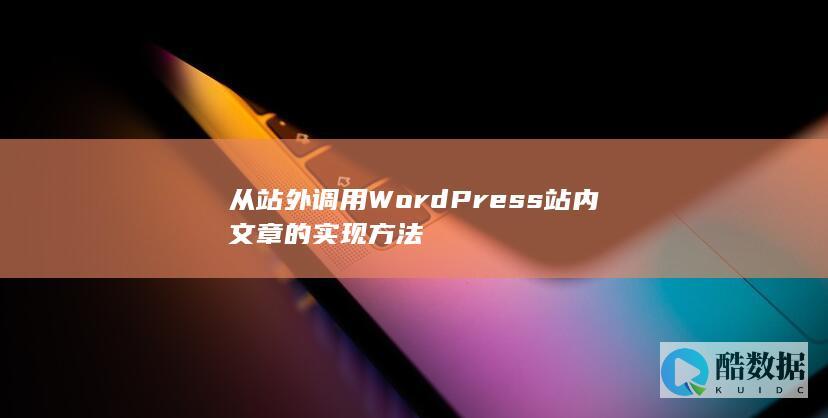 从站外调用WordPress站内文章的实现方法