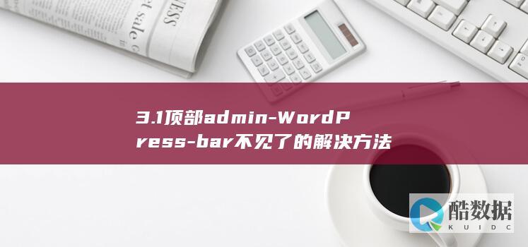 3.1顶部admin-WordPress-bar不见了的解决方法