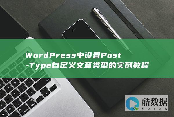 WordPress中设置Post-Type自定义文章类型的实例教程