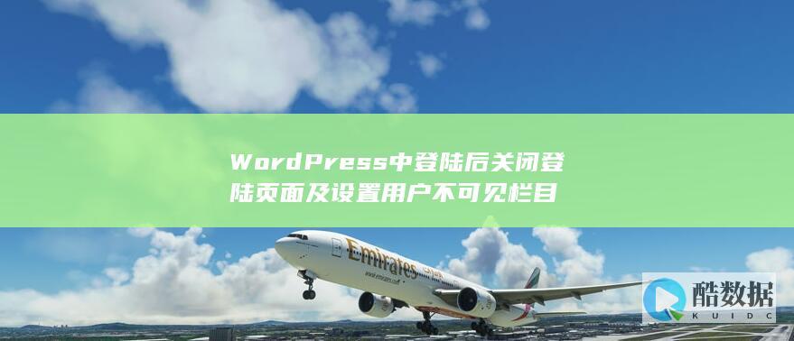 WordPress中登陆后关闭登陆页面及设置用户不可见栏目
