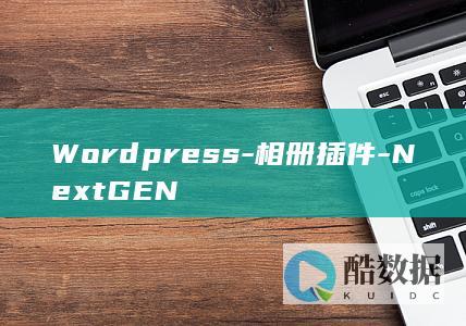 Wordpress-相册插件-NextGEN