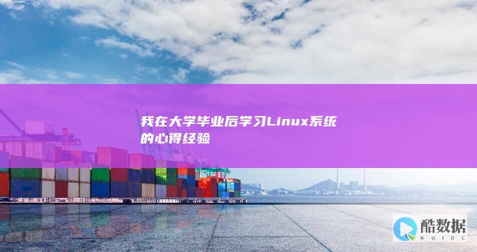 我在大学毕业后学习Linux系统的心得经验