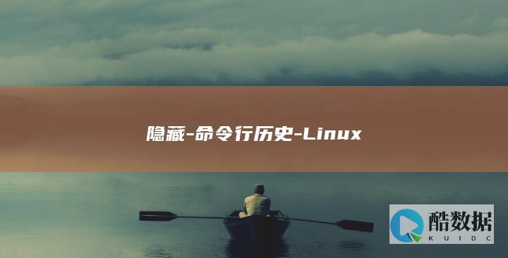 隐藏-命令行历史-Linux