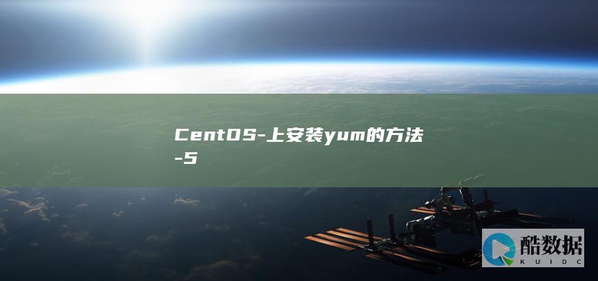 CentOS-上安装yum的方法-5