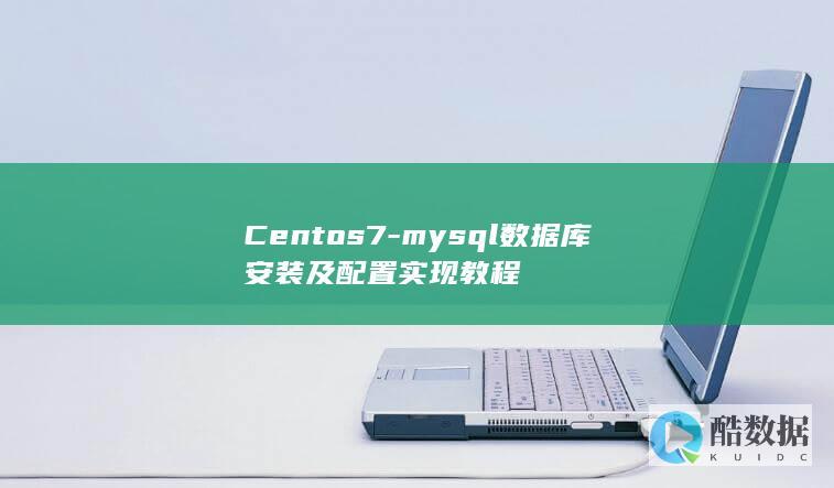 Centos7-mysql数据库安装及配置实现教程