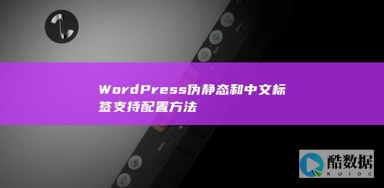 WordPress伪静态和中文标签支持配置方法