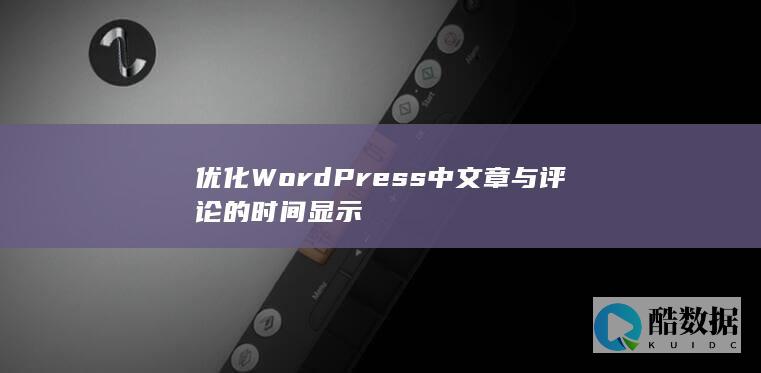 优化WordPress中文章与评论的时间显示