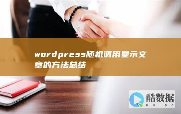 wordpress随机调用显示文章的方法总结