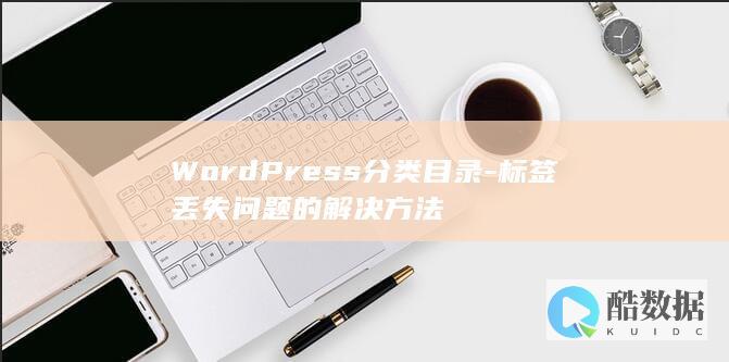 WordPress分类目录-标签丢失问题的解决方法