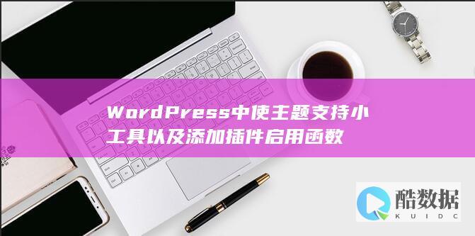 WordPress中使主题支持小工具以及添加插件启用函数