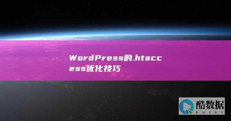 WordPress的.htaccess优化技巧