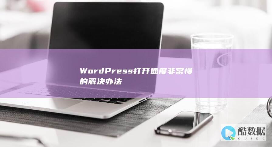 WordPress打开速度非常慢的解决办法