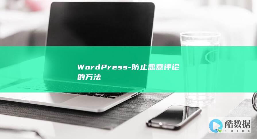 WordPress-防止恶意评论的方法