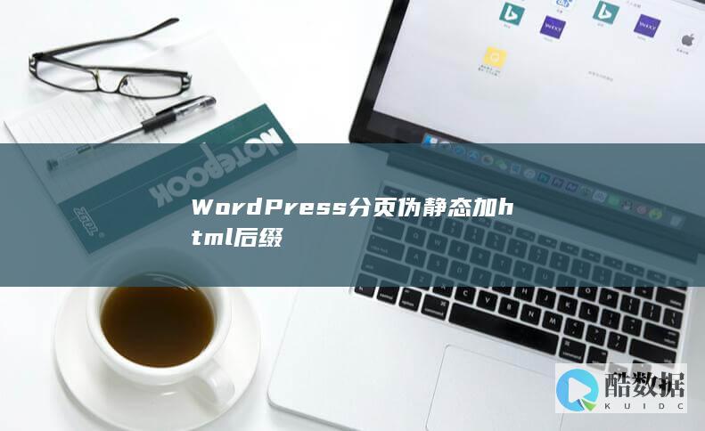 WordPress分页伪静态加html后缀