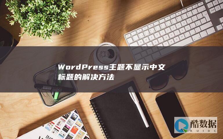 WordPress主题不显示中文标题的解决方法